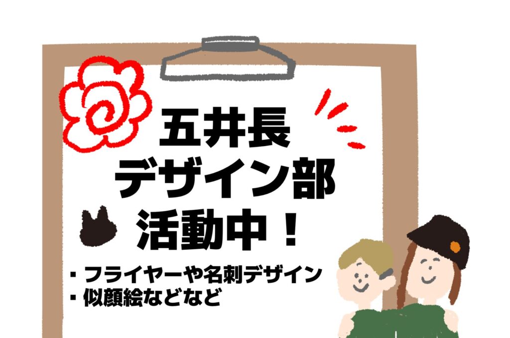 五井長のデザイン部は、フライヤー、名刺デザイン、似顔絵をやってます